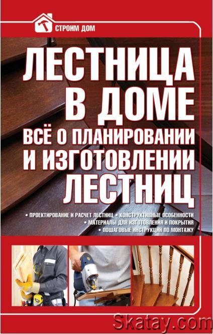 Лестница в доме. Всё о планировании и изготовлении лестниц /В.М. Жабцев/ (2010)