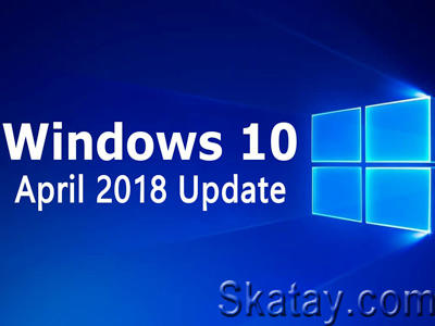 Windows 10 April 2018 Update уже прибыло